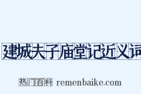 建城夫子庙堂记近义词是什么意思的图片